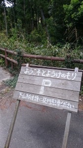 天理に近い奈良市内の山の中にあります。